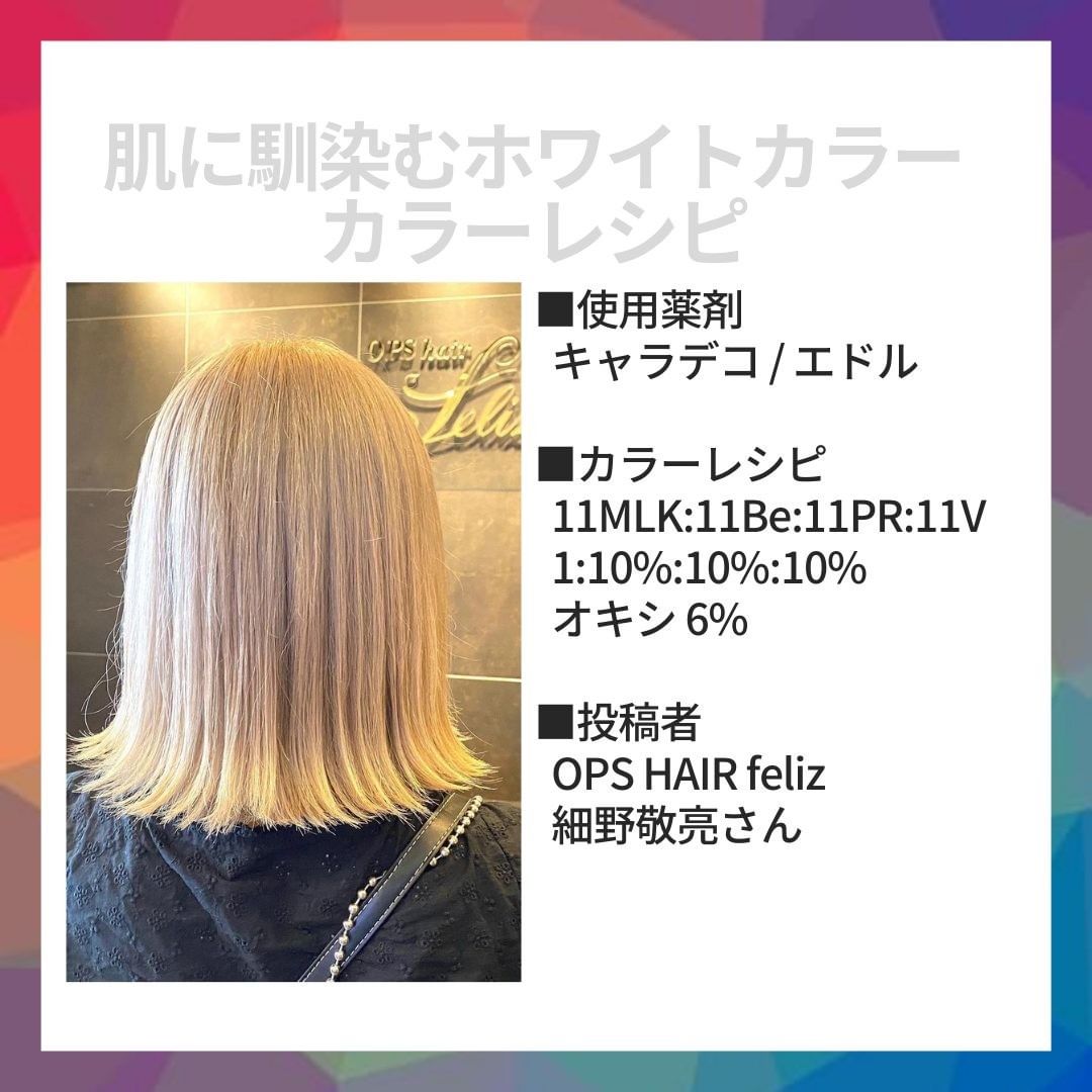 保存版 エドルを使ったカラーレシピの人気ランキングtop5 Distinct Media 美容師のためのwebマガジン